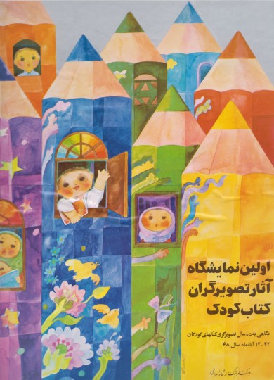 پوستر اولین نمایشگاه آثار تصویرگران کتاب کودک
