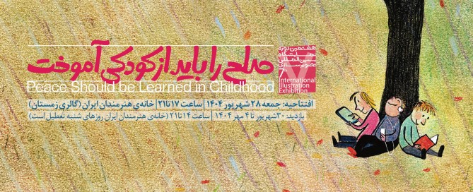 هفتمین نمایشگاه بین‌المللی تصویرگری «صلح را باید از کودکی آموخت»