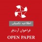 اطلاعیه تکمیلی درباره فراخوان آرت‌فِر OPEN PAPER