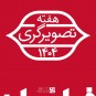 فراخوان هفته تصویرگری ۱۴۰۴
