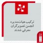 ترکیب هیات‌مدیره انجمن تصویرگران معرفی شدند