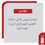 files-news-Majma-1403[c5615f74d8dce047c1891f341da7420c].jpg