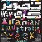 افتتاحیه هفته تصویرگری ۱۴۰۴ در خانه هنرمندان ایران افتتاحیه هفته تصویرگری ۱۴۰۴ در خانه هنرمندان ایران